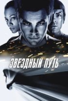  Звездный путь 