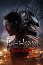 Веном: Последний танец