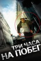  Три часа на побег 
