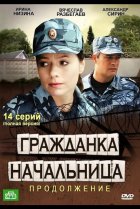 Гражданка начальница 2 