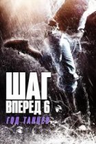  Шаг вперед 6: Год танцев 