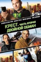  Крест. Часть вторая: Двойной обман 