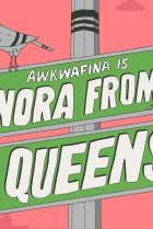  Аквафина: Нора из Куинса 