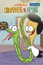  Санджей и Крейг 