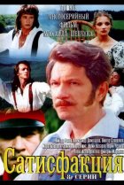  Сатисфакция 