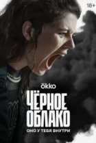  Чёрное облако 