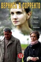  Вернись в Сорренто 