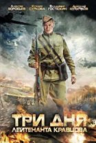  Три дня лейтенанта Кравцова 