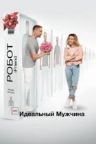  (НЕ)идеальный мужчина 