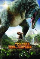  Прогулки с динозаврами 3D 