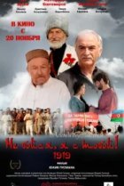  Не бойся, я с тобой! 1919 