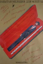  Забытая мелодия для флейты 