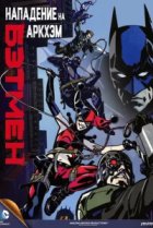  Бэтмен: Нападение на Аркхэм 