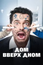  Дом вверх дном 