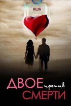  Двое против смерти 