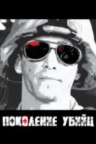  Поколение убийц 
