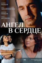  Ангел в сердце 