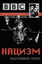  BBC: Нацизм — Предостережение истории 