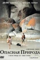  Опасная природа 
