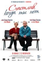Счастлив, когда ты нет