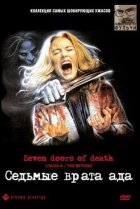  Седьмые врата ада 