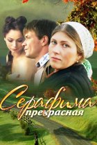  Серафима прекрасная 