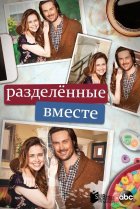  Разделенные вместе 