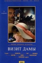  Визит дамы 