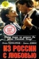  Из России с любовью 