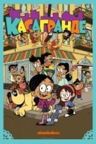  Касагранде 