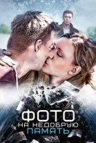  Фото на недобрую память 