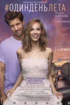  Один день лета 