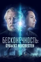  Бесконечность: Субъект неизвестен 