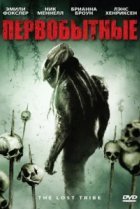  Первобытные 