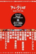  Пятнадцать творцов аниме 