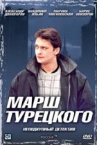  Марш Турецкого 