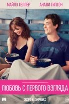  Любовь с первого взгляда 