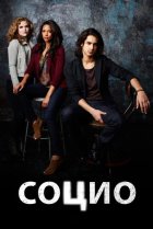  Социо 