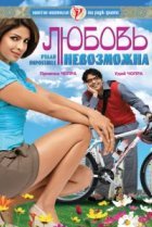  Любовь невозможна 
