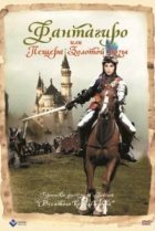  Фантагиро, или Пещера золотой розы 