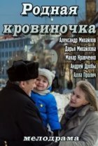  Родная кровиночка 