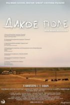  Дикое поле 