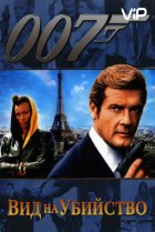  Вид на убийство 