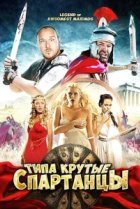  Типа крутые спартанцы 