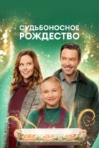  Судьбоносное Рождество 