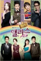  Алиса из Чхондама 