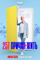  257 причин, чтобы жить 