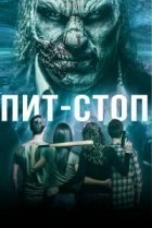  Кислотная остановка 