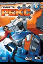  Генератор Рекс 