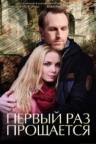  Первый раз прощается 